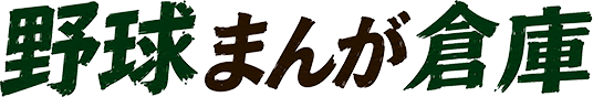野球まんが倉庫